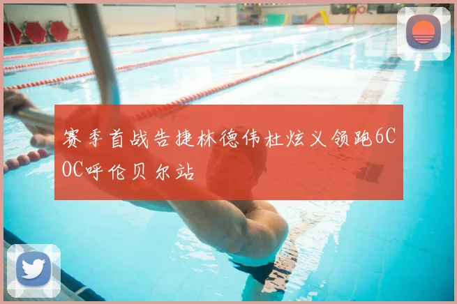 赛季首战告捷林德伟杜炫义领跑6COC呼伦贝尔站