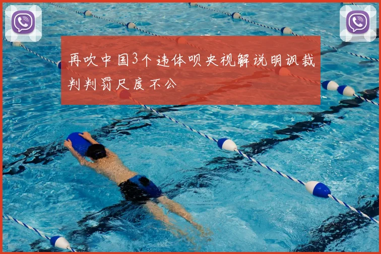 再吹中国3个违体呗央视解说明讽裁判判罚尺度不公