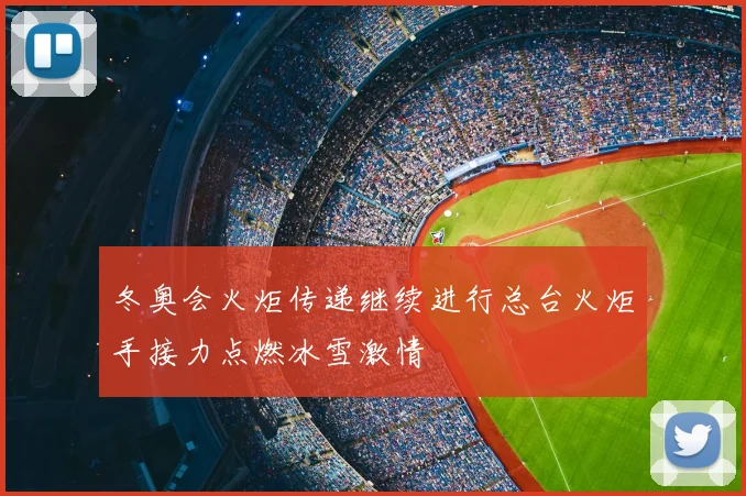 冬奥会火炬传递继续进行总台火炬手接力点燃冰雪激情