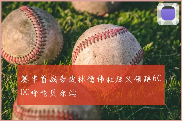 赛季首战告捷林德伟杜炫义领跑6COC呼伦贝尔站