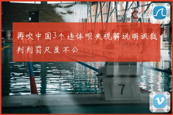 再吹中国3个违体呗央视解说明讽裁判判罚尺度不公