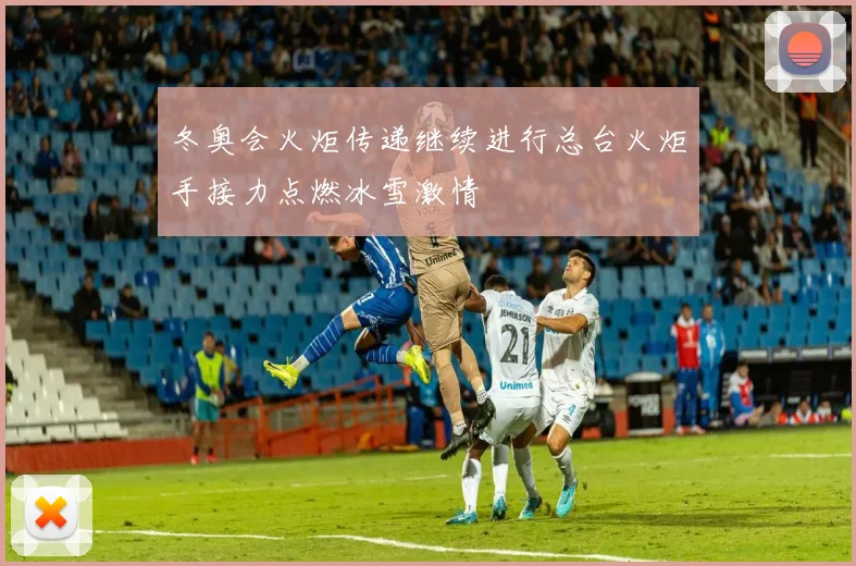 冬奥会火炬传递继续进行总台火炬手接力点燃冰雪激情