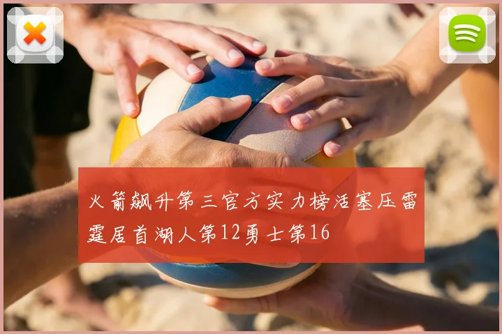 火箭飙升第三官方实力榜活塞压雷霆居首湖人第12勇士第16