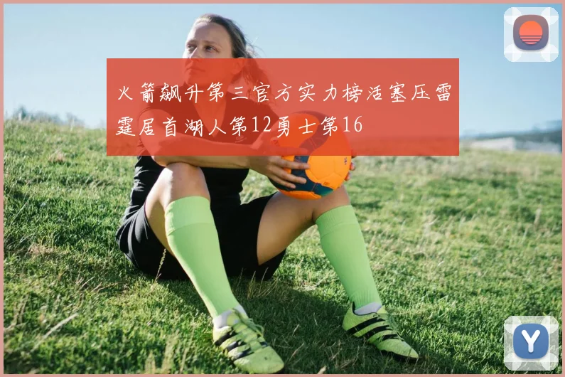 火箭飙升第三官方实力榜活塞压雷霆居首湖人第12勇士第16