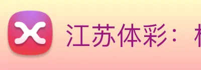 江苏体彩：构建健康、责任、公益的综合信息矩阵 Logo